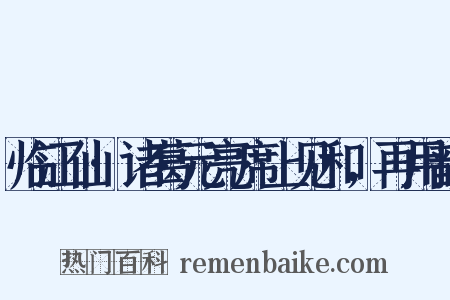 临江仙·诸葛元亮席上见和，再用韵是什么意思的图片